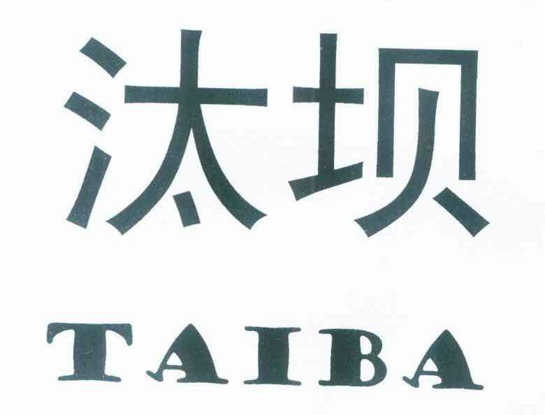 汰坝