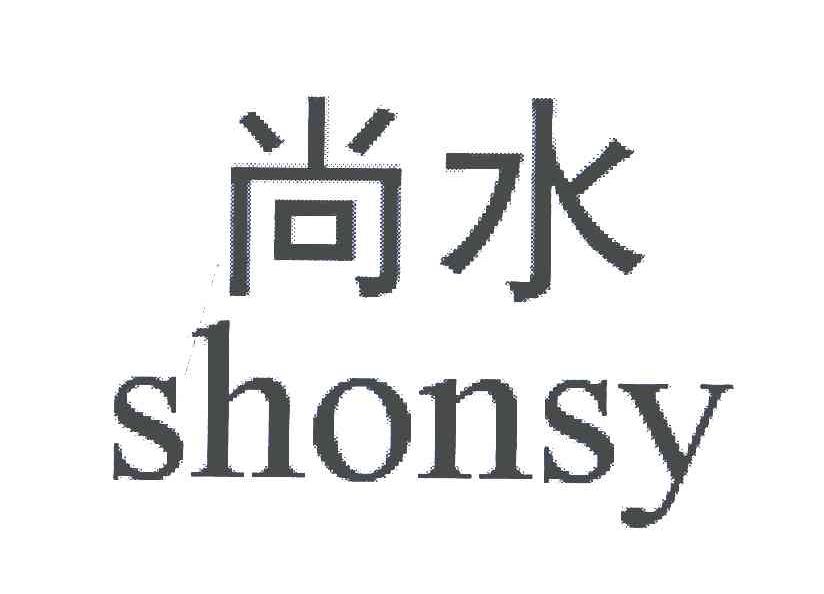 尚水;SHONSY