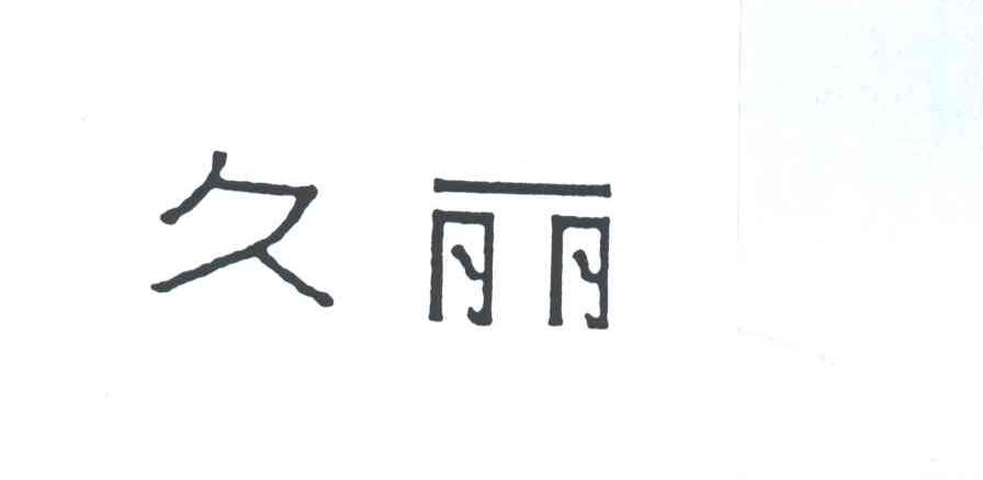 久丽