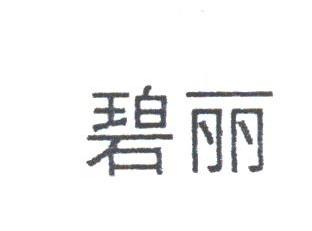 碧丽
