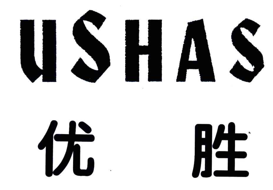 优胜;USHAS