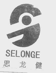 思龙健   SELONGE