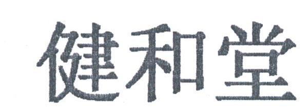 健和堂