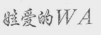 娃爱的