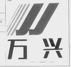 万兴
