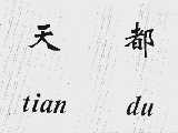 天都