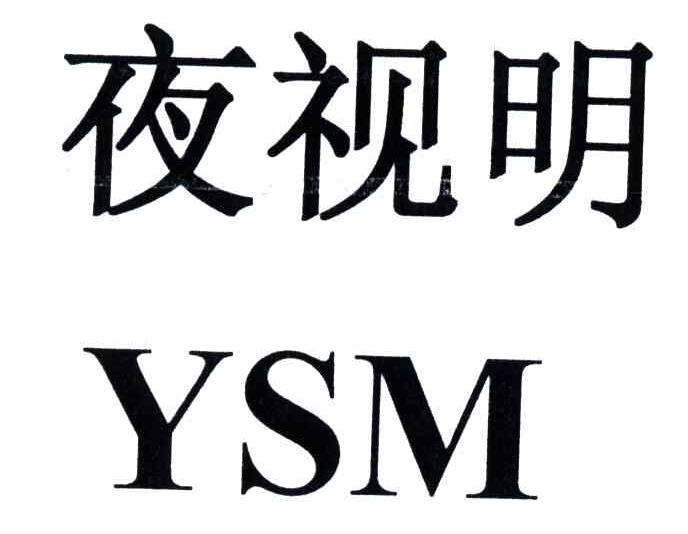夜视明;YSM