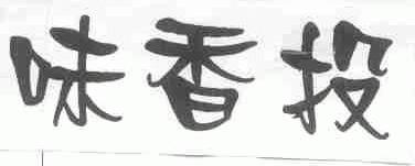 味香投
