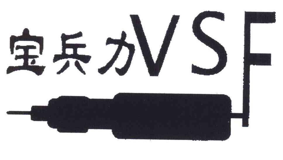 宝兵力;VSF