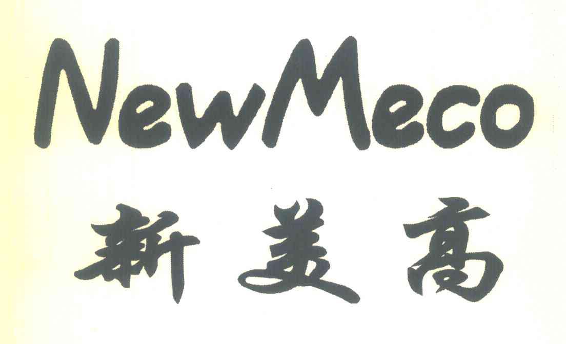 新美高;NEWMECO