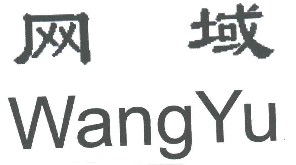 网域