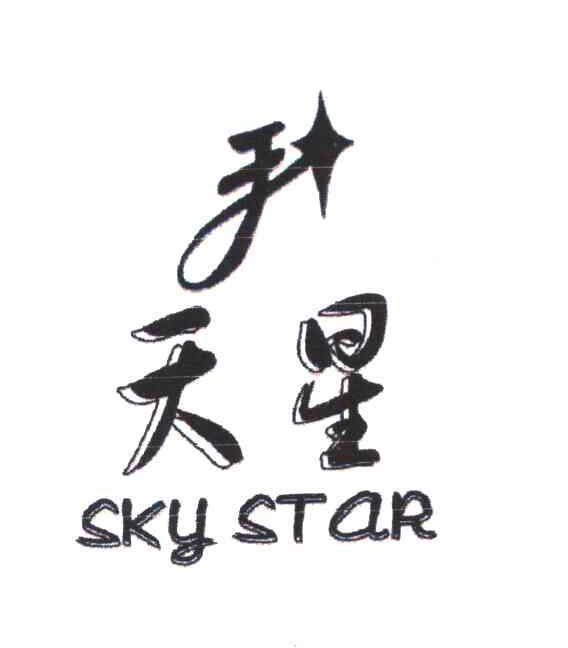 天星 SKY STAR