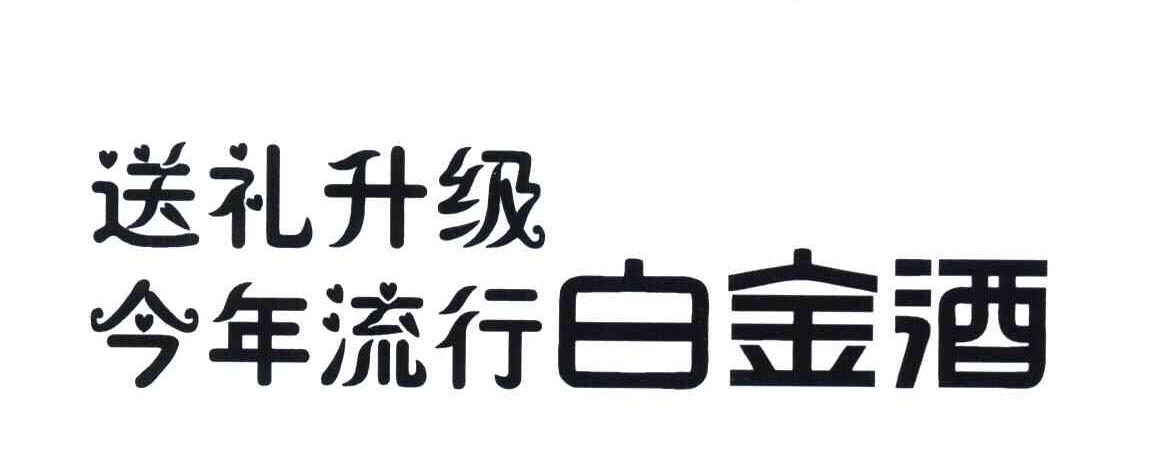 送礼升级今年流行白金酒