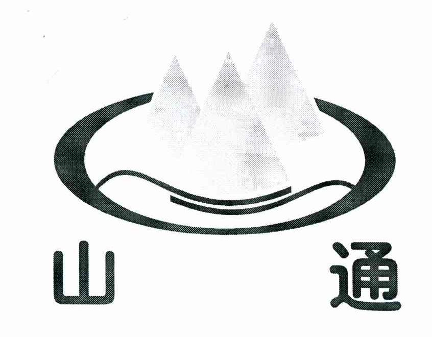 山通