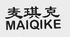 麦琪克