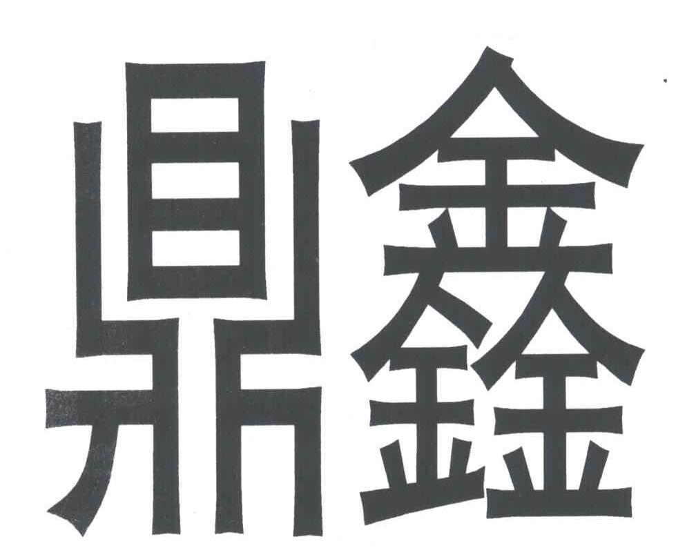 鼎鑫
