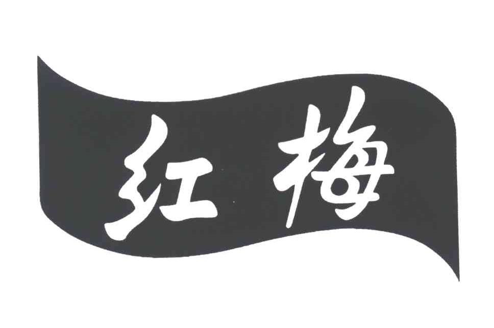 红梅