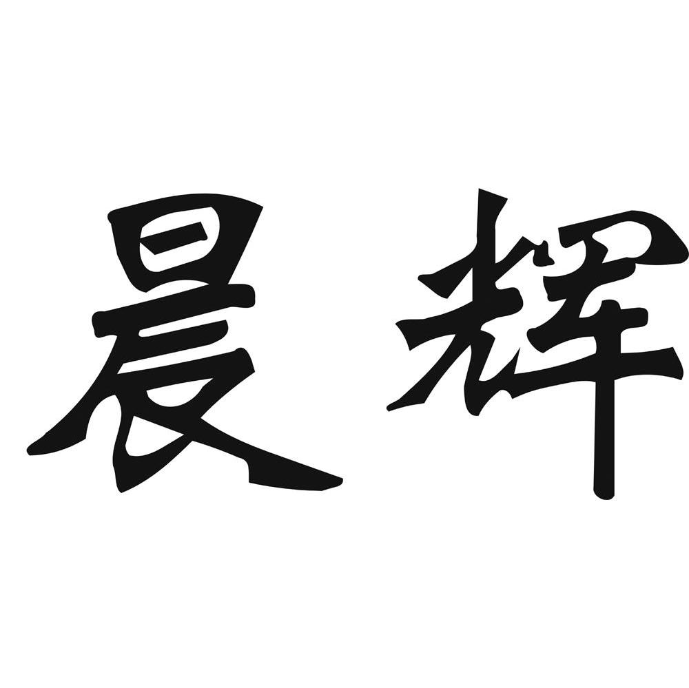 晨辉