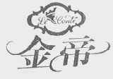 金帝 LE CONTE