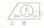 三鹿;LLL