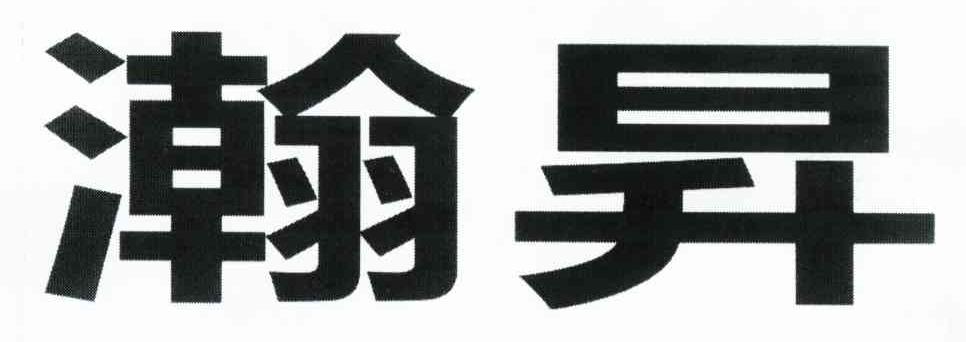 瀚升