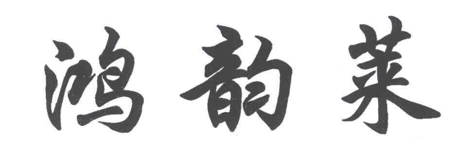 鸿韵莱