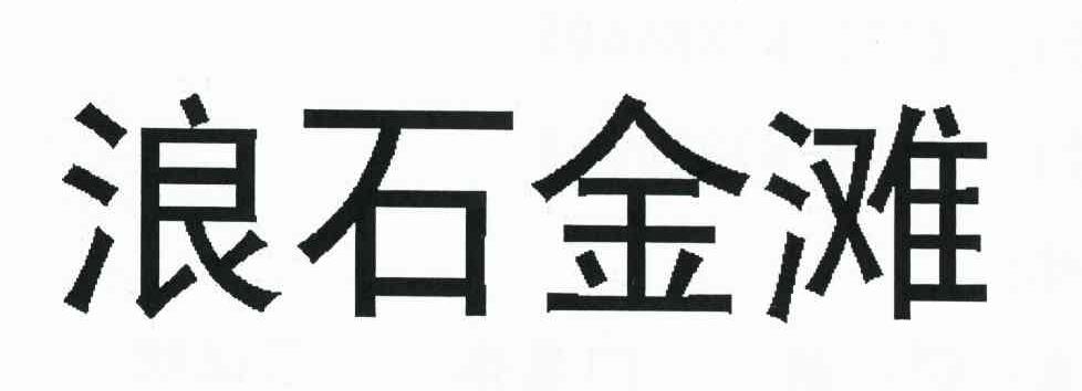 浪石金滩