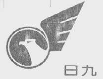 日九