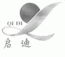 启迪