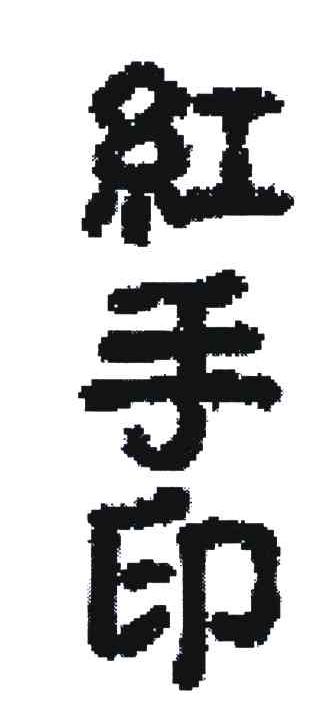红手印