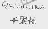 千果花