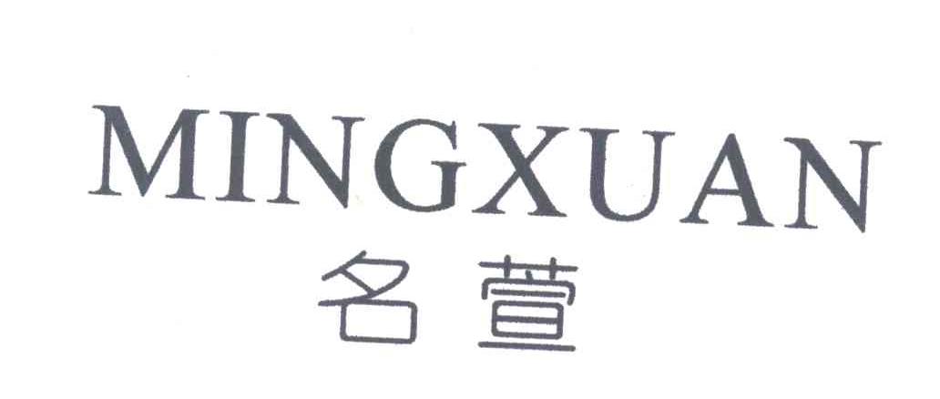 名萱