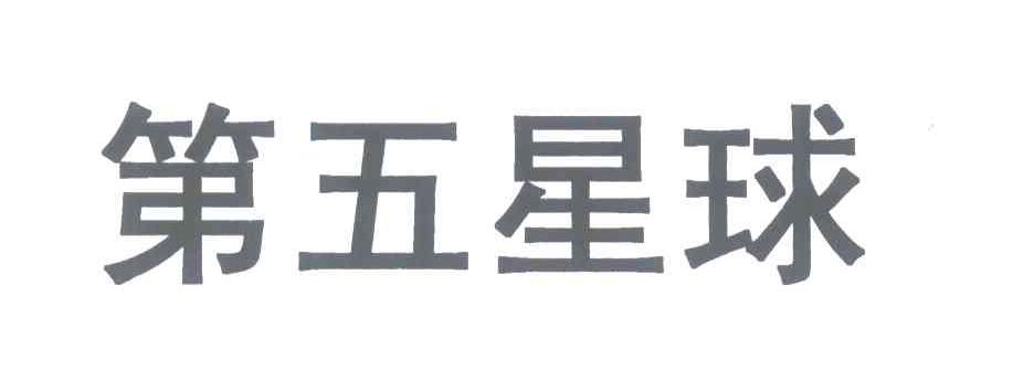 第五星球