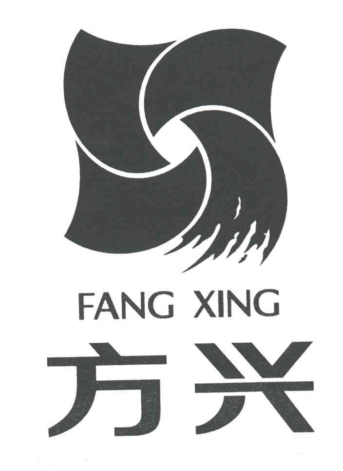 方兴;FANG XING