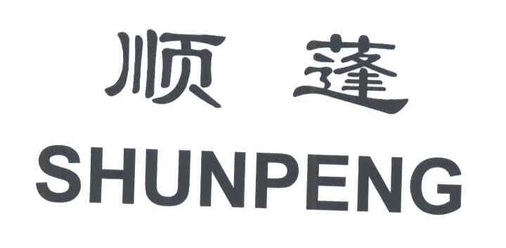 顺蓬