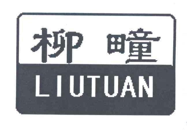 柳疃