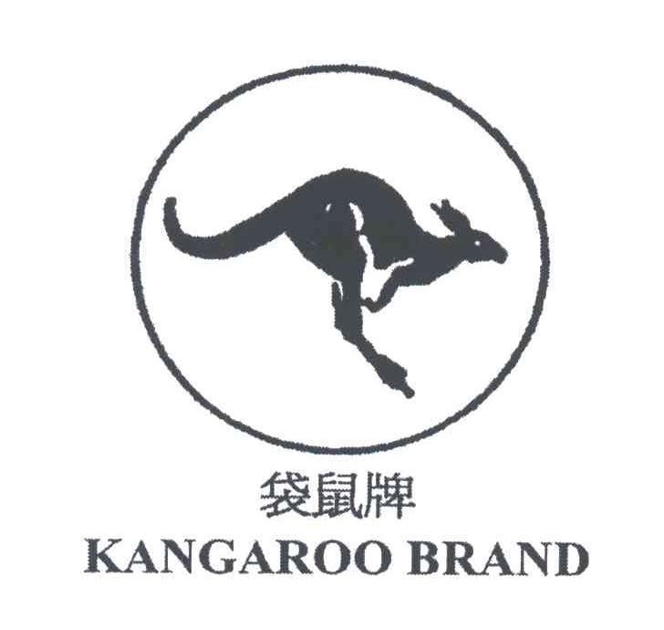 袋鼠牌;KANGAROO BRAND