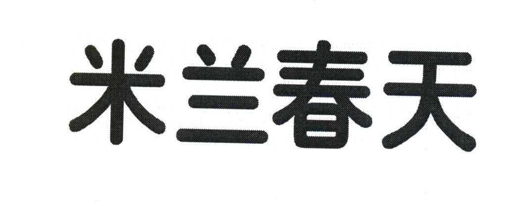 米兰春天