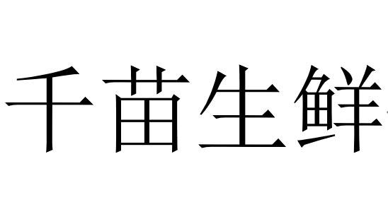 千苗生鲜