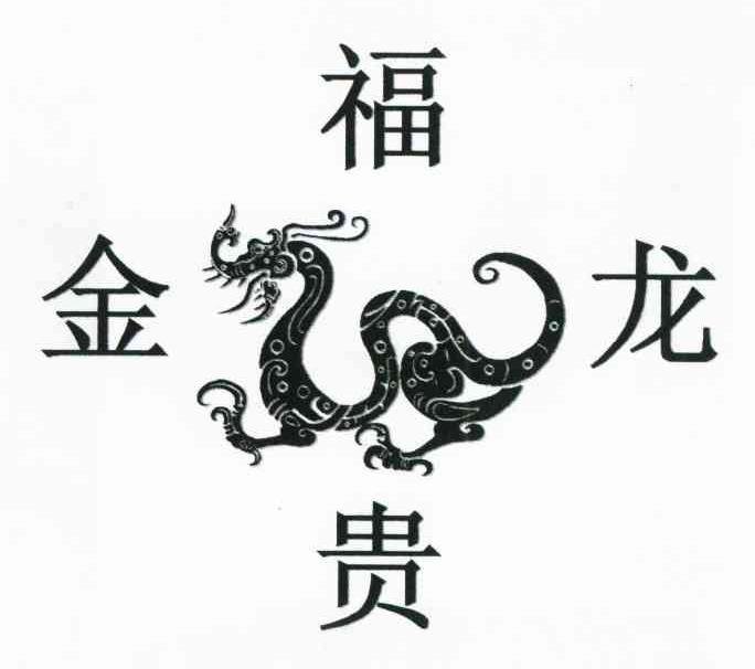 福贵金龙