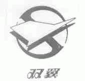 双翼