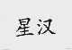 星汉