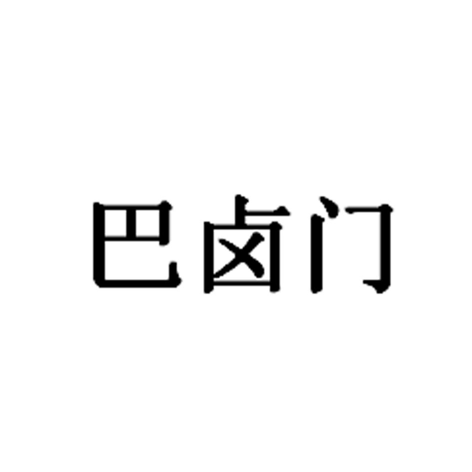 巴卤门
