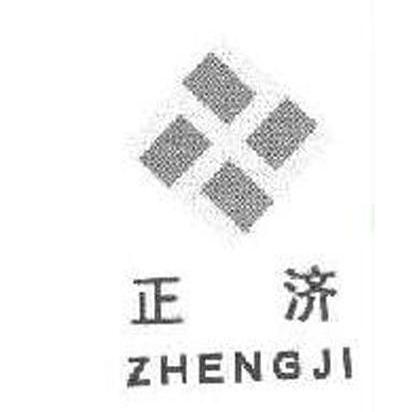 正济