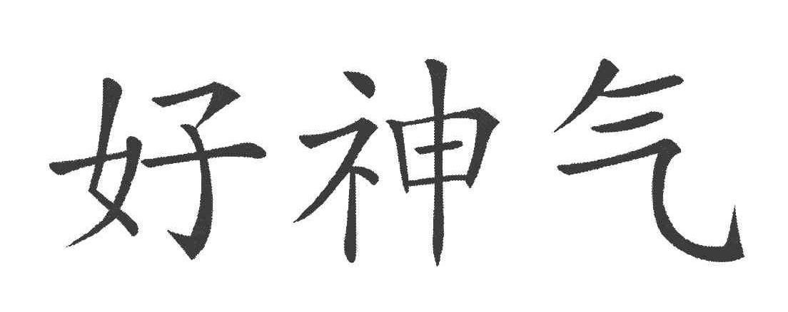 好神气