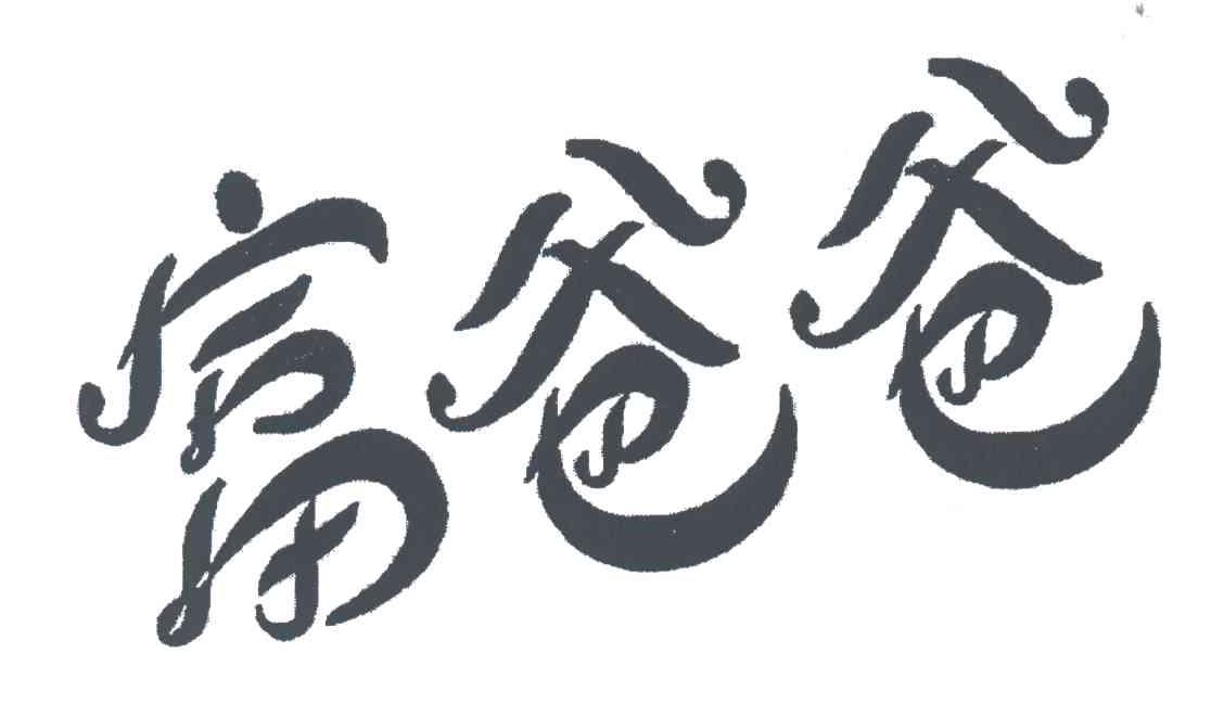 富爸爸