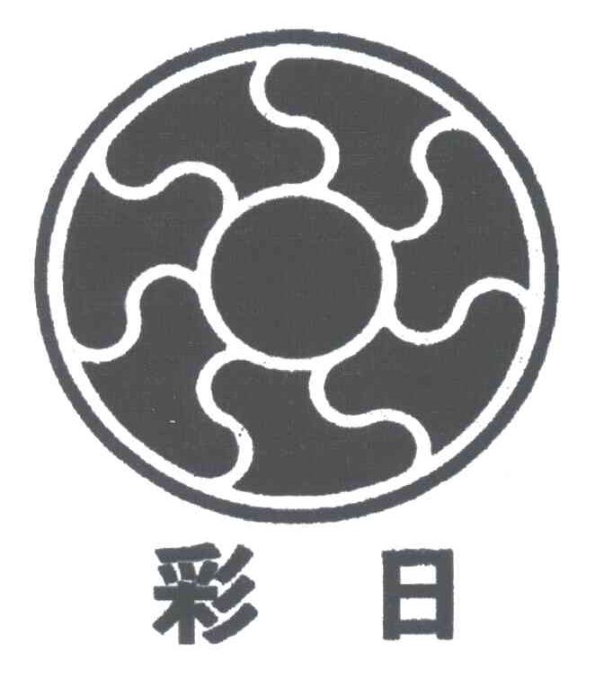 彩日