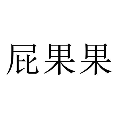 屁果果