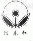 阳春红