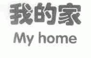 我的家;MY HOME